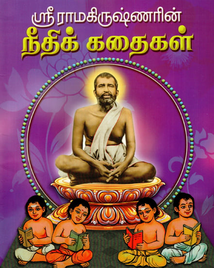 Sri Ramakrishnarin Neethi Kathaigal (Tamil)