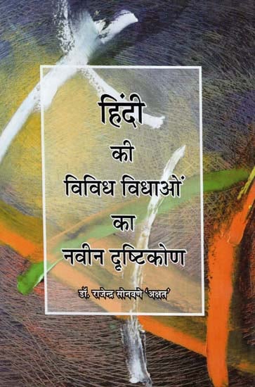 हिंदी की विविध विधाओं का नवीन दृष्टिकोण- Modern Vision Of Diverse Genres Of Hindi (Essays)