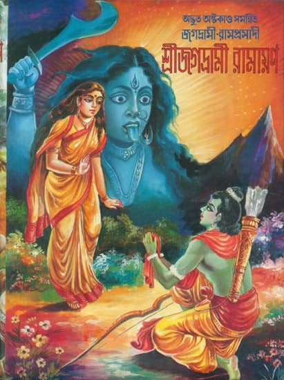 শ্রীজগদ্ৰামী রামায়ণ : Shri Jagadrami Ramayana (Bengali)