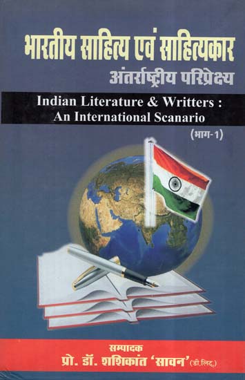 भारतीय साहित्य एवं साहित्यकार (अंतर्राष्ट्रीय परिप्रेक्ष्य)- Indian Literature & Writters: An International Scanario (Vol-1)