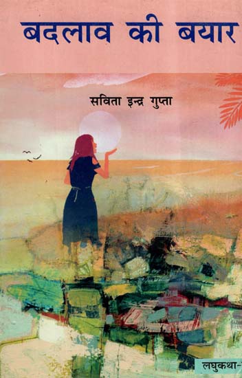बदलाव की बयार- Badlav Ki Bayar (Hindi Short Stories)