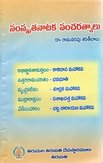 Samskruta Nataka Pancha Ratnalu (Telugu)