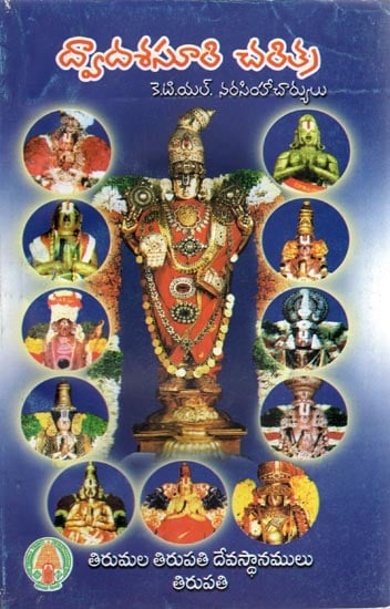 Dwadasasuri Charithra - Lives of Twelve Alwars and Ramanuja (Telugu)