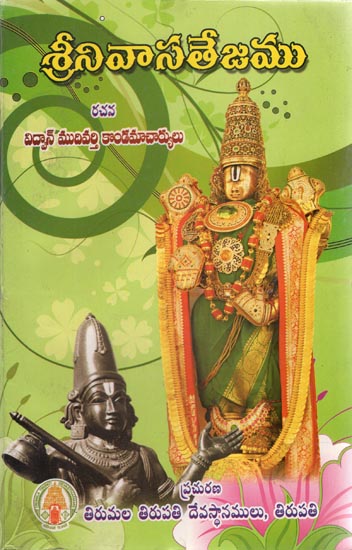 Srinivasatejamu (Telugu)