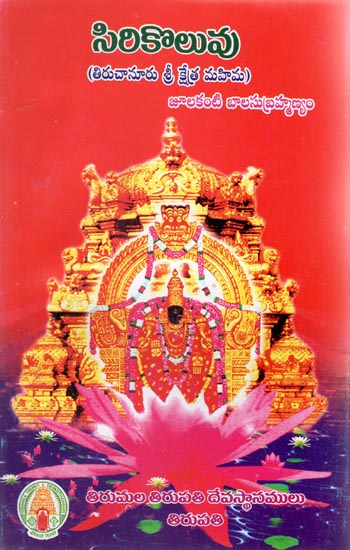 Siri Koluvu- Tiruchanur Sri Kshetra Mahima (Telugu)