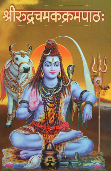 श्रीरूद्रचमकक्रमपाठः - Sri Rudra Camaka Krama Patha