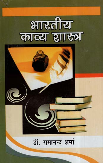 भारतीय काव्य शास्त्र- Indian Poetics