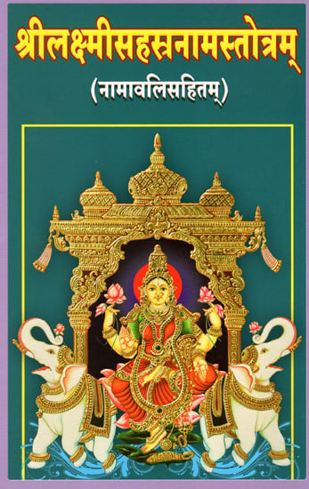 श्रीलक्ष्मीसहस्रनामस्तोत्रम् - Sri Lakshmi Sahasranama Stotram (Including Namavali)