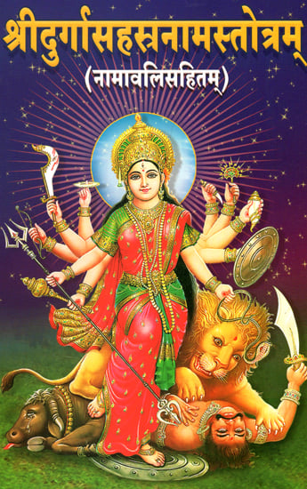 श्रीदुर्गासहस्रनामस्तोत्रम् - Sri Durga Sahasranama Stotram (Including Namavali)