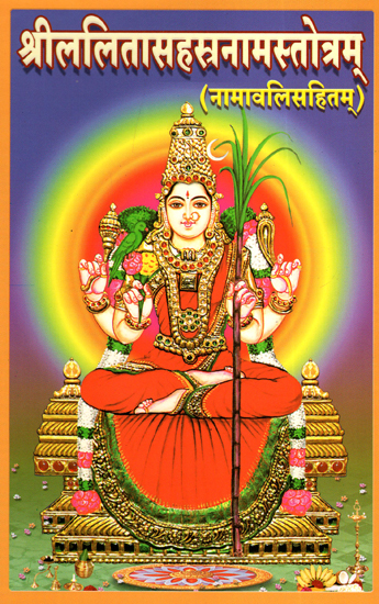श्रीललितासहस्रनामस्तोत्रम् - Sri Lalita Sahasranama Stotram (Including Namavali)