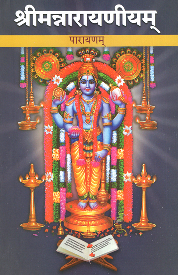श्रीमन्नारायणीयम् - Sriman Narayaneeyam (Parayanam)