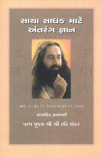 Saacha Saadhak Mate Antrang Gyaan in Gujarati (Part-I)