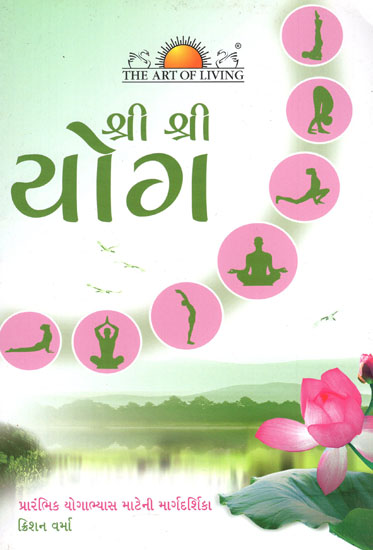 Sri Sri Yoga- A Basic Practice Manual (Gujarati)