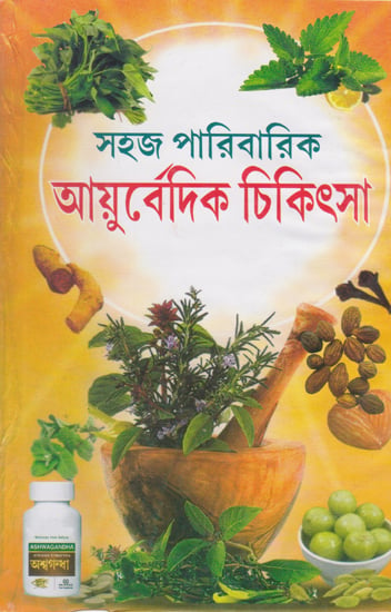 Sohoj Parivarik Ayurvedic Chikitsa (Bengali)
