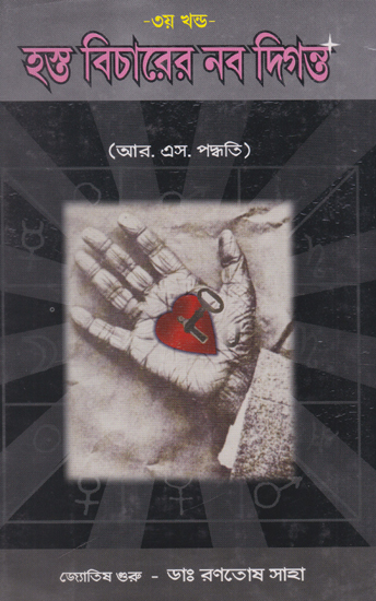 Hosto Bichare Navo Digantha Part 3 (Bengali)