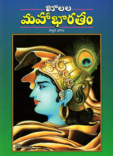 Balala Mahabharatam - 4 (Telugu)