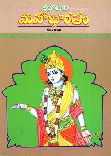 Balala Mahabharatam in Telugu (Volume-5)
