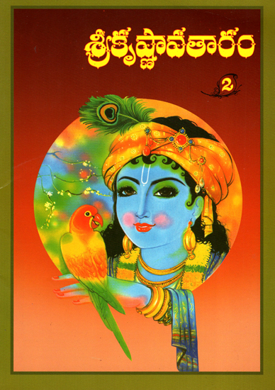 Sri Krishnavataram in Telugu (Volume 2)