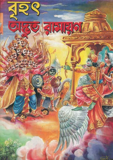 বৃহৎ অদ্ভুত রামায়ন: Brihat Adbhuta Ramayana (Bengali)
