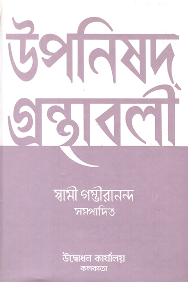 Upanisad Granthavali in Bengali (Part-3)