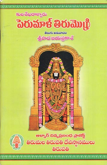 Perumal Tirumozhi (Telugu)