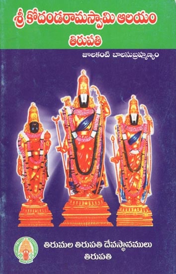Sri Kodandaramaswami Aalayam - Tirupati (Telugu)