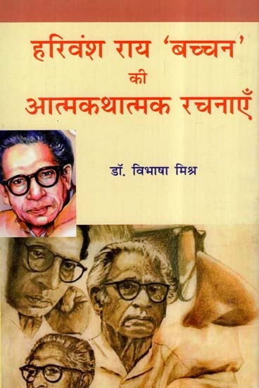 हरिवंश राय 'बच्चन' की आत्मकथात्मक रचनाएँ- Autobiographical Works Of Harivansh Rai Bachchan