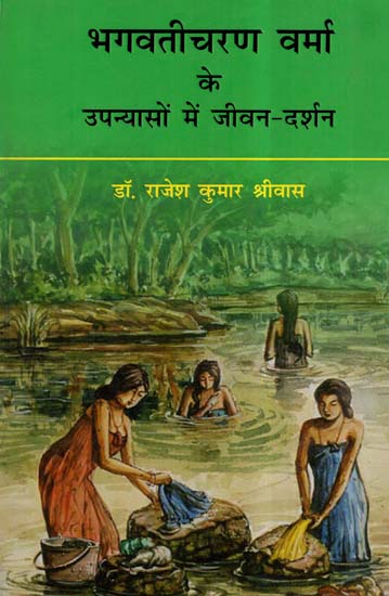 भगवतीचरण वर्मा के उपन्यासों में जीवन - दर्शन- Life's Philosophy In Bhagwaticharan Verma's Novel