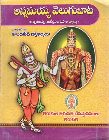 Annamayya Velugubata (Telugu)
