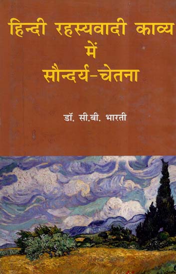 हिन्दी रहस्यवादी काव्य में सौन्दर्य - चेतना- Aesthetic Consciousness In Hindi Mystic Poetry