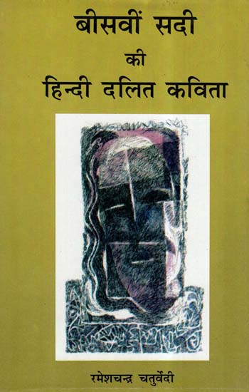 बीसवीं सदी की हिन्दी दलित कविता- Hindi Dalit Poetry Of 20th Century