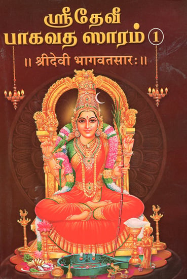 श्रीदेवी भागवतसार:- Sri Devi Bhagavat Sara in Tamil (Part-1)