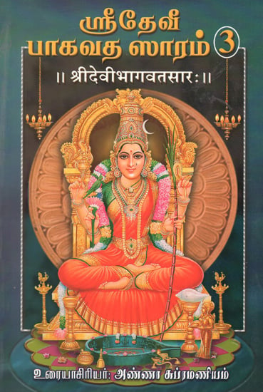 श्रीदेवी भागवतसार:- Sri Devi Bhagavat Sara in Tamil (Part-3)