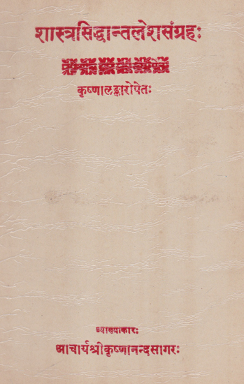 शास्त्रसिद्धान्तलेशसंग्रह:- Shastra Siddhanta Lesha Sangraha (An Old and Rare Book)