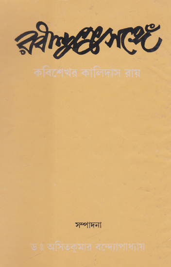 Rabindra Prosonge: Kobi Shekhor Kalidas Roy (Bengali)