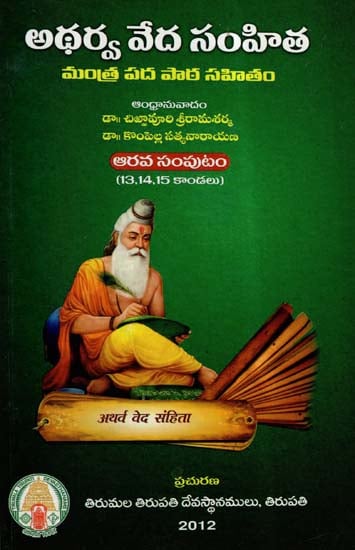 Atharva Veda Samhita In Telugu- Part VI (Canto- 13,14,15)