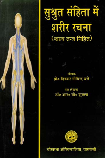 सुश्रुत संहिता में शरीर रचना (शल्य तन्त्र निहित)- Body Structure In Susruta Samhita (Including Shalya Tantra)