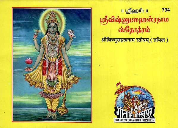 श्रीविष्णुसहस्त्रनाम स्तोत्रम्- Shri Vishnu Sahastranam Stotram (Tamil)