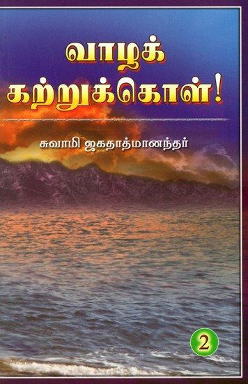 Vazha Kattrukkol - 2 (Tamil)