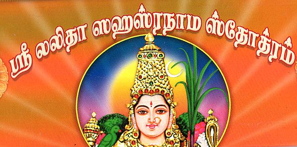Sri Lalita Sahasranama Stotram in Tamil (Leaflet Edition)