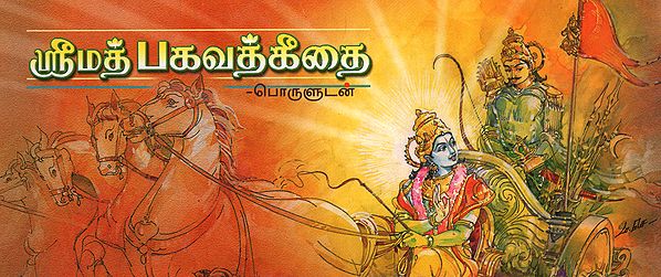 Srimad Bhagavad Gitai Poruludan in Tamil (Leaflet Edition)