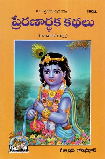 प्रेरक कहानियाँ- Inspiring Stories Of Krishna (Telugu)
