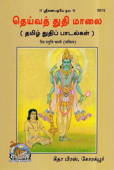 दैव स्तुति मालै- Dev Stuti Malai (Tamil)