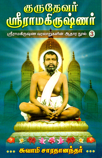 Gurudevar Sri Ramakrishnar- 3 (Tamil)