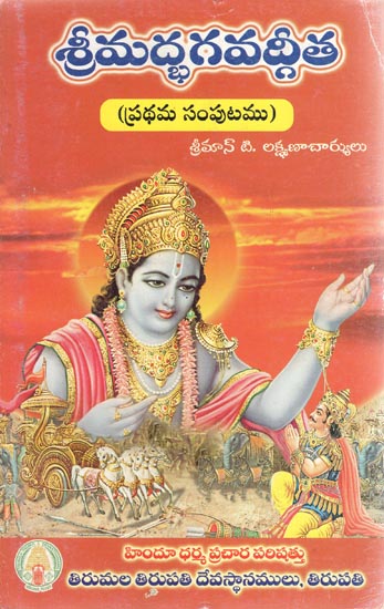 Srimad Bhagavad Gita (Telugu)