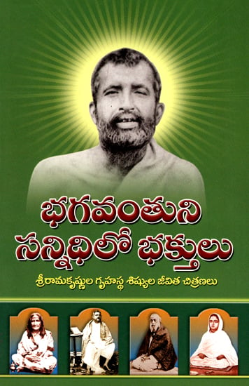 Bhagavantuni Sannidhilo Bhaktulu (Telugu)