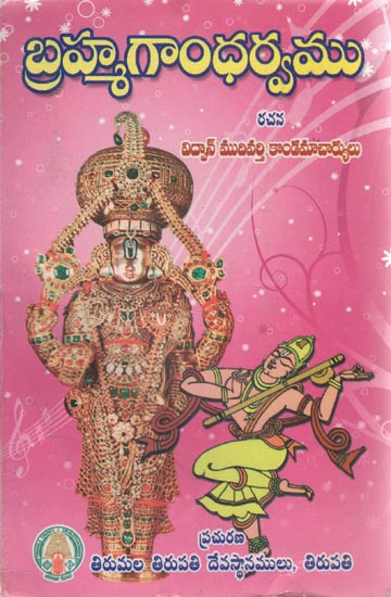 Brahmagandharvamu (Telugu)