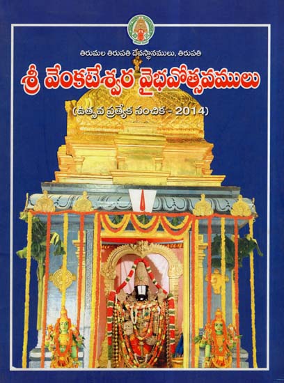 Sri Venkateswara Vaibhavotsavamulu (Telugu)