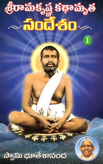 Sri Ramakrishna Kathamrita Sandesam - 1 (Telugu)