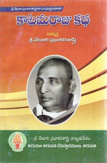 Katamaraju Katha (Telugu)